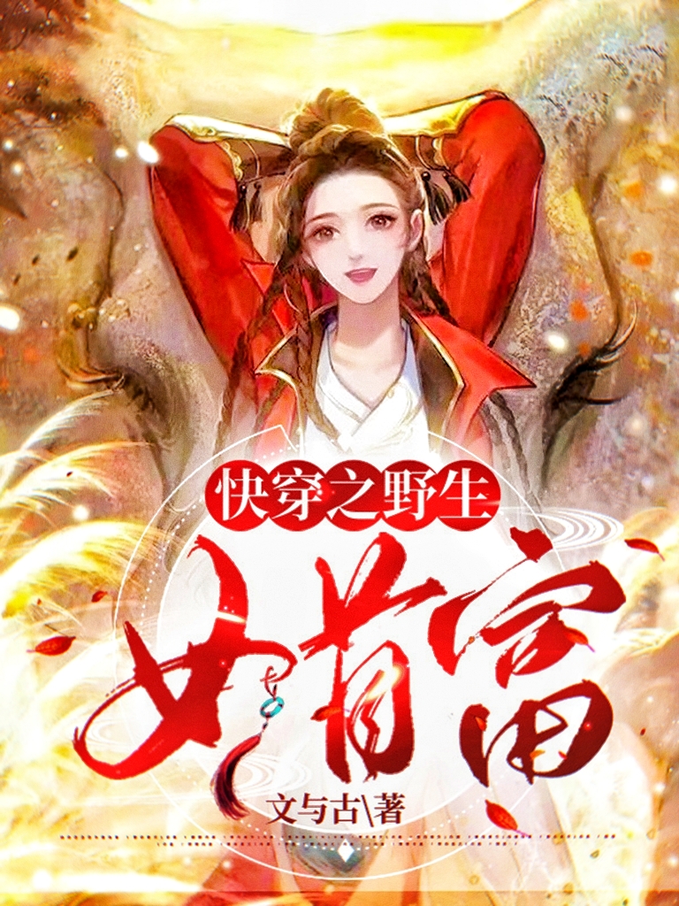 快穿之野生女首富