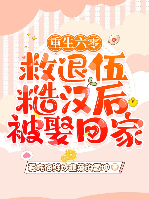 重生六零:救退伍糙汉后被娶回家
