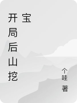 开局后山挖宝