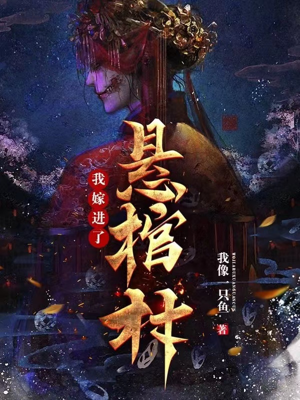 我嫁进了悬棺村
