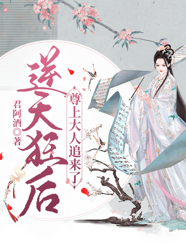 逆天狂后,尊上大人追来了