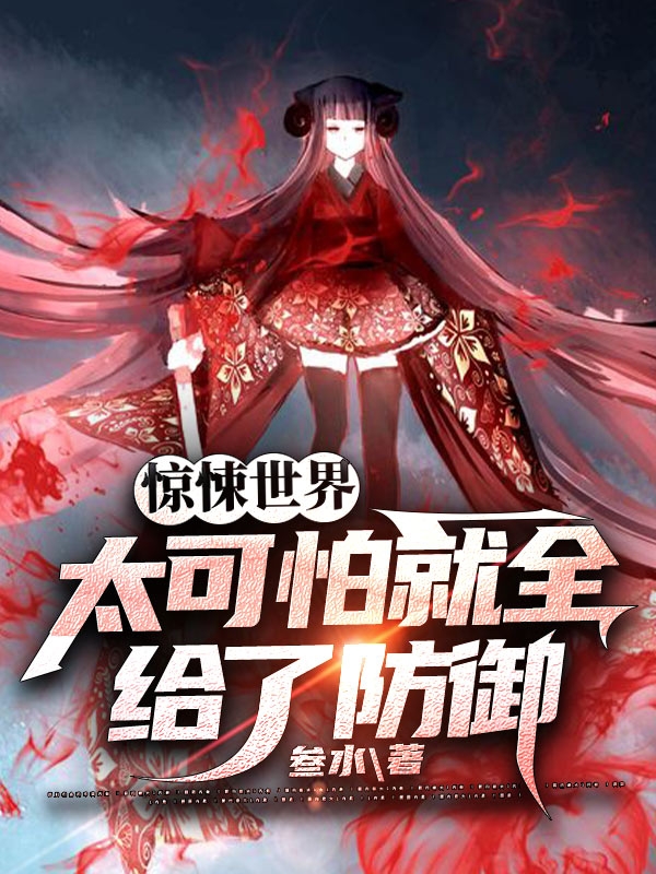惊悚世界太可怕就全给了防御