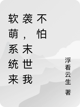 软萌系统来袭,末世我不怕