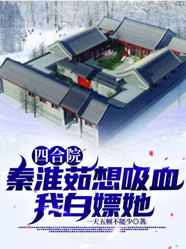 四合院:秦淮茹想吸血,我白嫖他