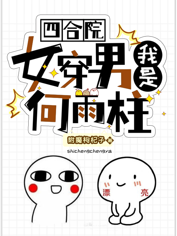 四合院:女穿男我是何雨柱