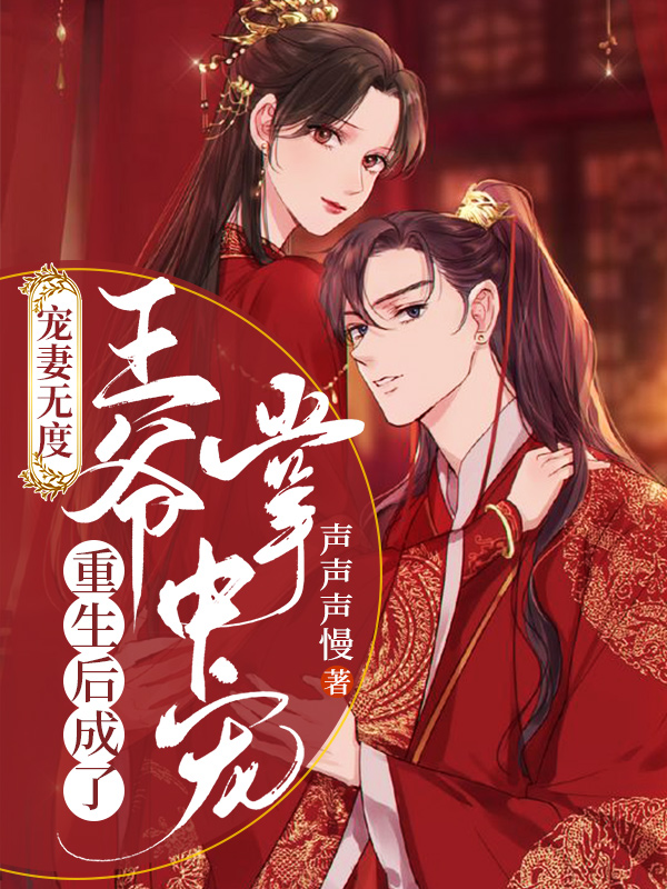 宠妻无度:重生后成了王爷掌中宝