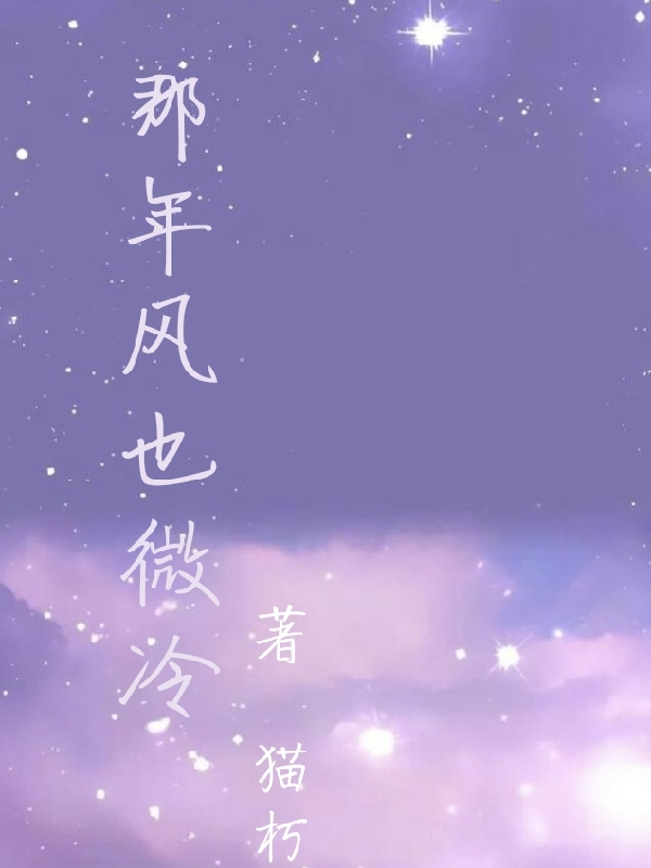 那年风也微冷