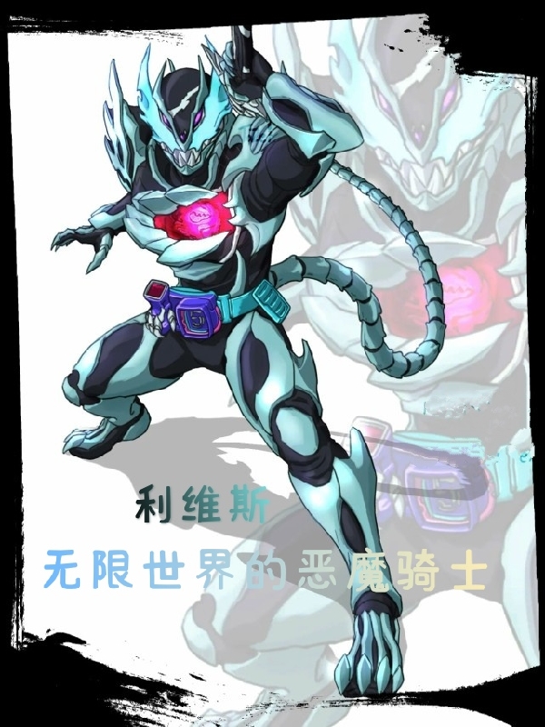 利维斯:无限世界的恶魔骑士