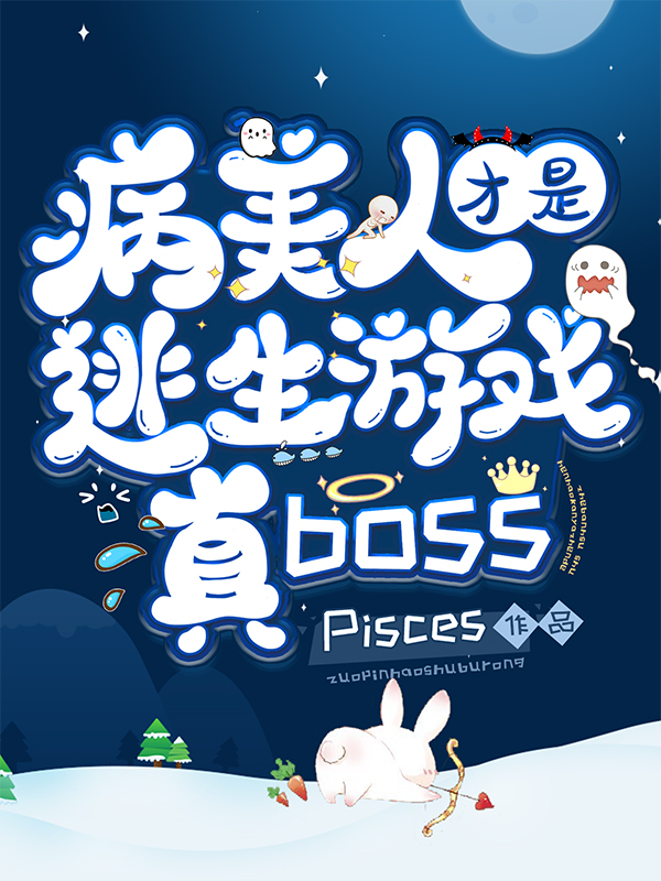 病美人才是逃生游戏真BOSS