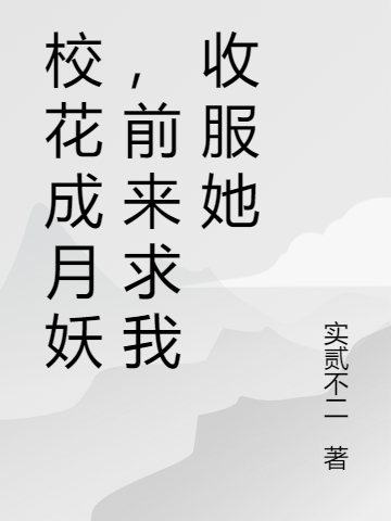 校花成妖,前来求我收服她