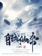 住口,别叫我自残仙帝