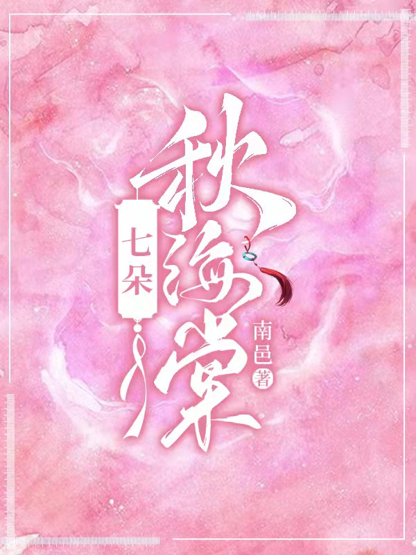 七朵秋海棠