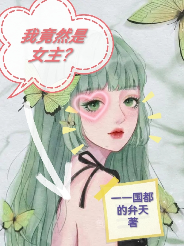 我竟然是女主?