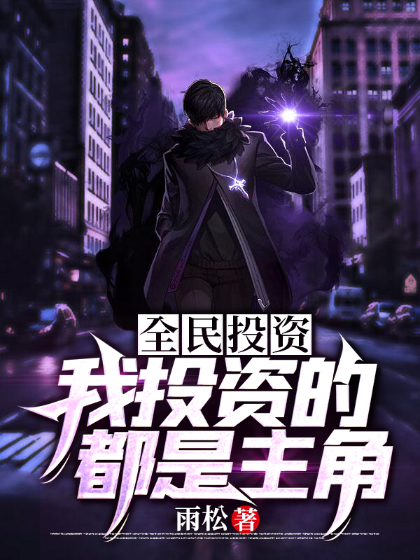 全民投资:我投资的都是主角