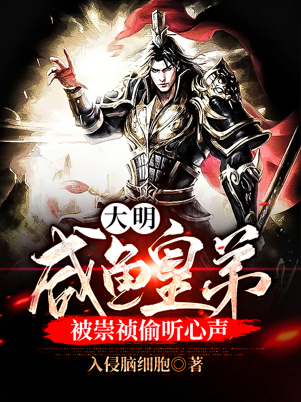 大明:咸鱼皇弟,被崇祯偷听心声