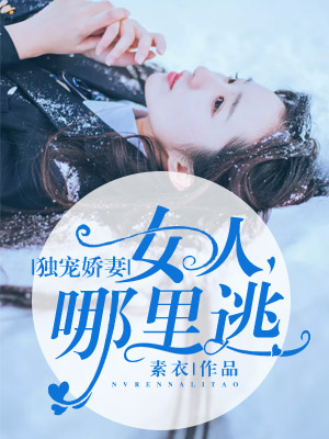 独宠娇妻:女人哪里逃