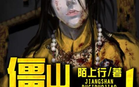微信小说看到的《僵山如此多娇》求最新章节