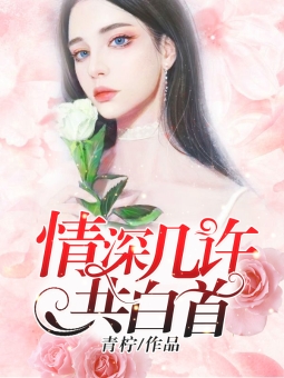 情深几许,共白首