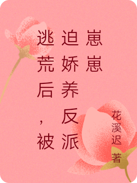 逃荒后，被迫娇养反派崽崽