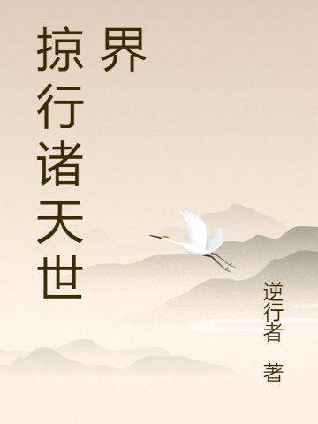 掠行诸天世界