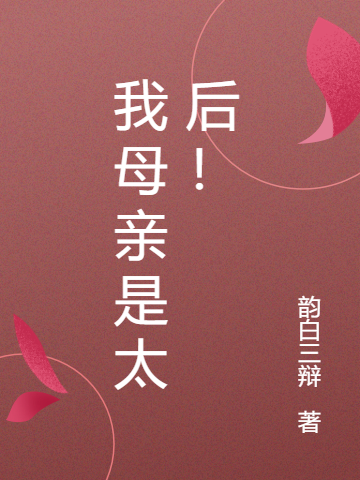 我母亲是太后!