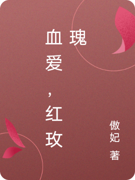 血爱,红玫瑰