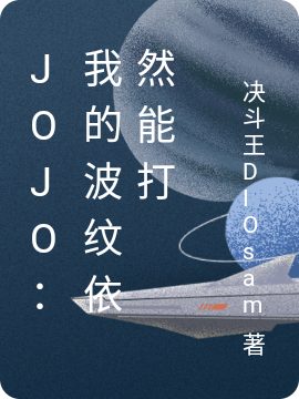 JOJO:我的波纹依然能打