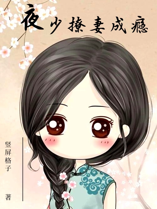 夜少撩妻成瘾