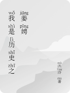 我是历史之姜娉