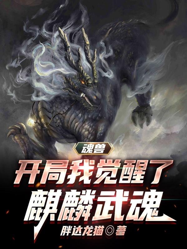 魂兽:开局我觉醒了麒麟武魂