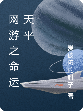 网游之命运天平