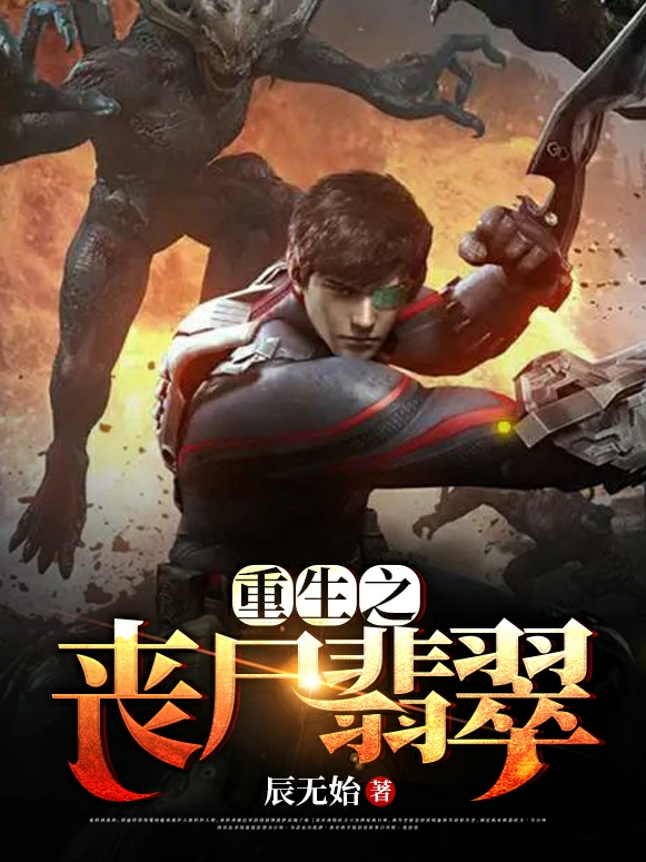 重生之丧尸翡翠
