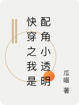 快穿之我是配角小透明