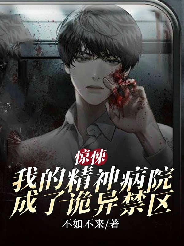 惊悚,我的精神病院成了诡异禁区