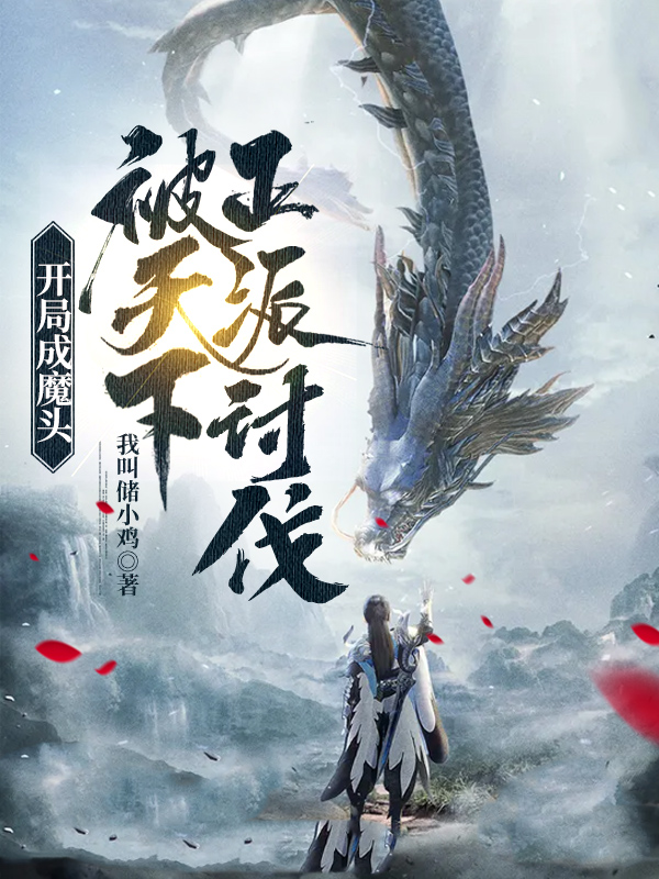 开局成魔头,被天下正派讨伐!