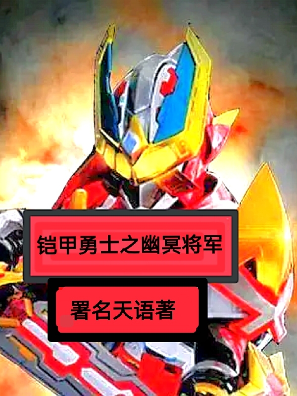 铠甲勇士之幽冥将军