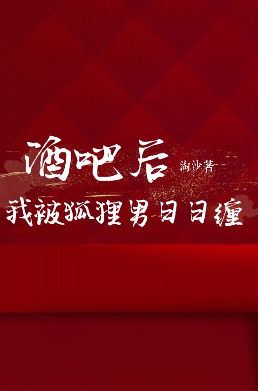 酒吧后,我被狐狸男日日缠