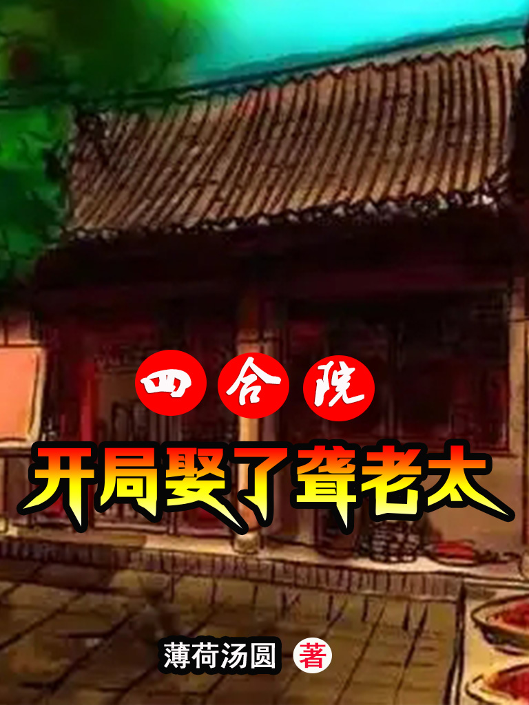 四合院:开局娶了聋老太