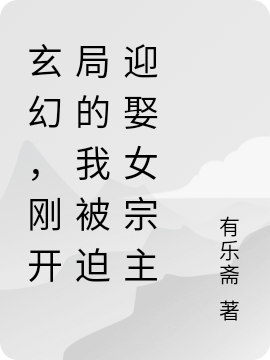 玄幻,刚开局的我被迫迎娶女宗主