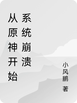 从原神开始系统崩溃