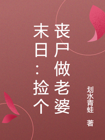 末日:捡个丧尸做老婆