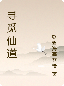 寻觅仙道