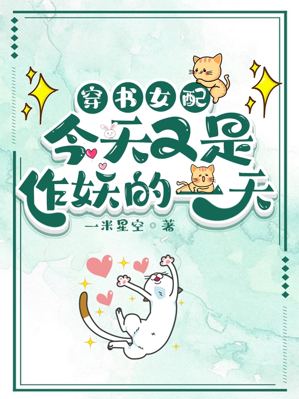 穿书女配,今天又是作妖的一天。