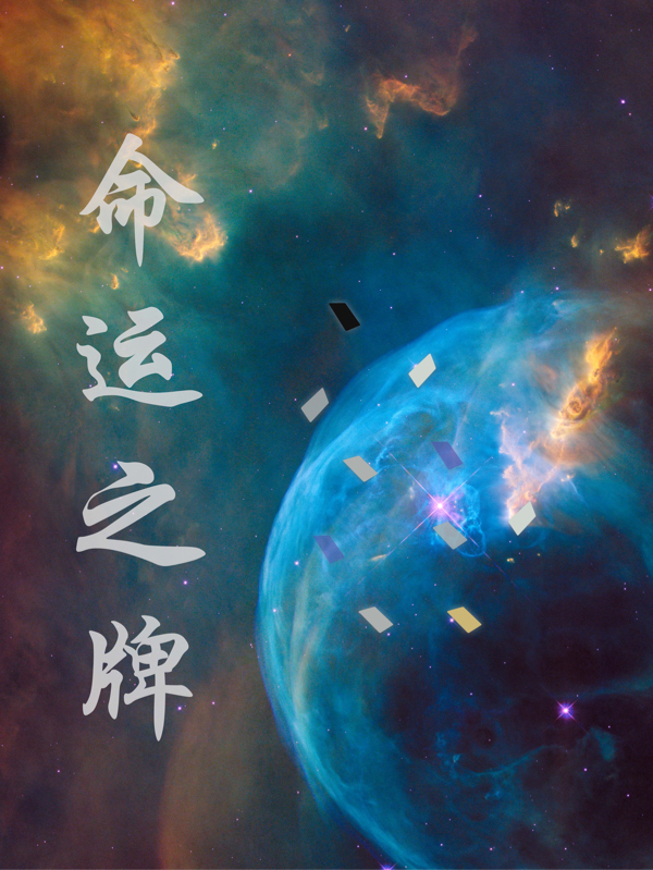 命运之牌