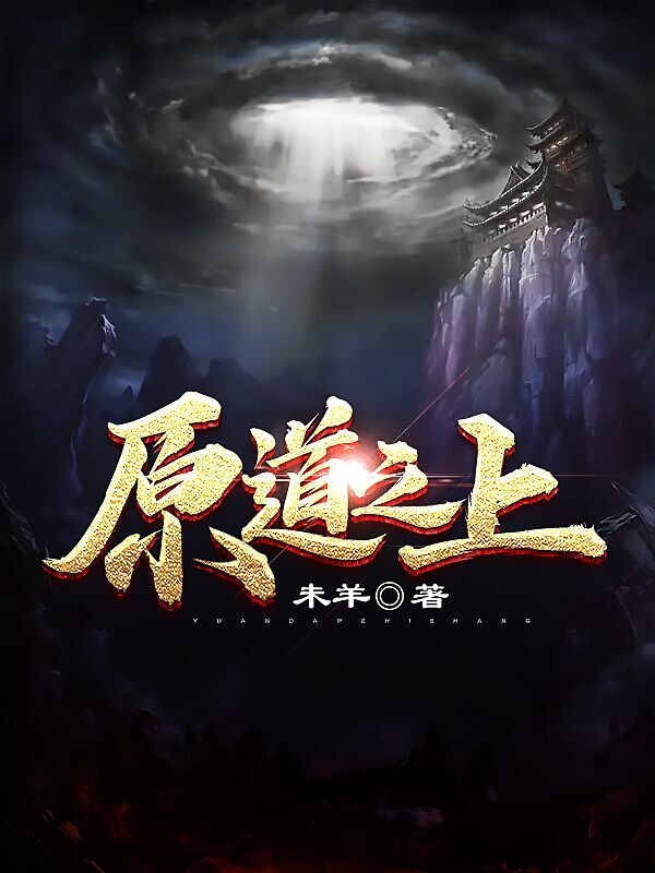 原道之上
