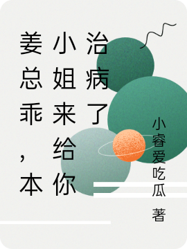 姜总乖,本小姐来给你治病了
