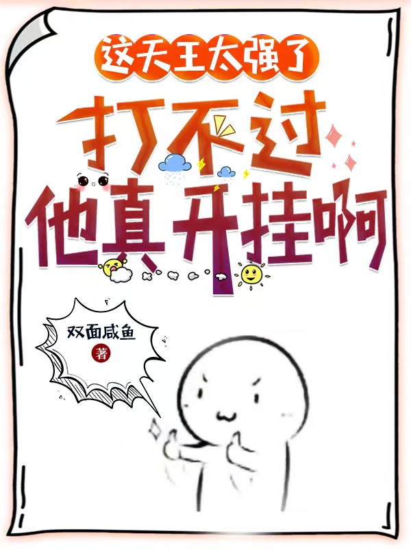 这天王太强了,打不过他真开挂啊