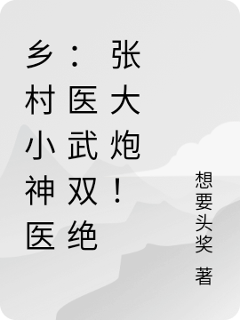 乡村小神医:医武双绝张大炮!
