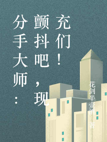 分手大师:颤抖吧,现充们!