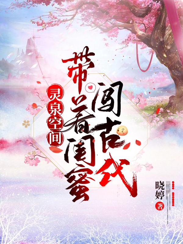 灵泉空间:带着闺蜜闯古代